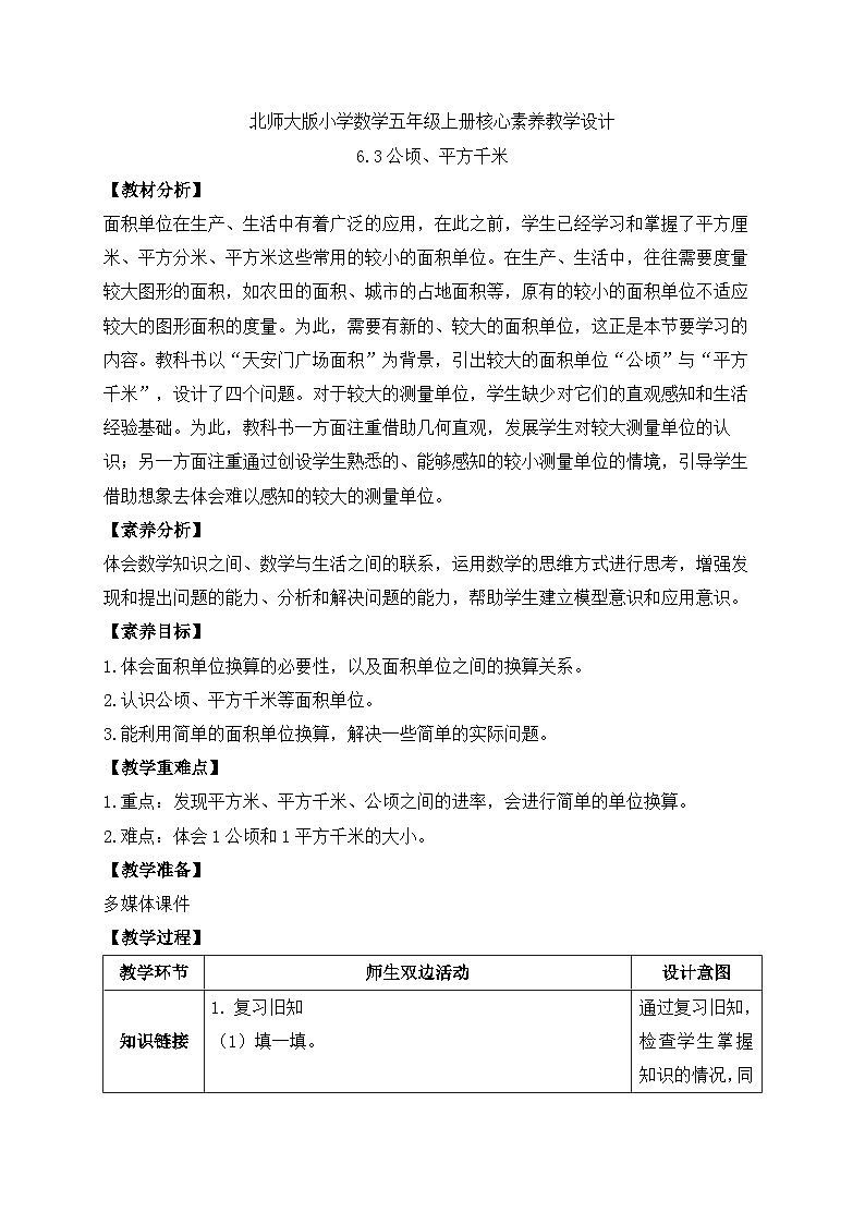 【核心素养】北师大版数学五年级上册-6.3 公顷、平方千米（教案有反思）第1页