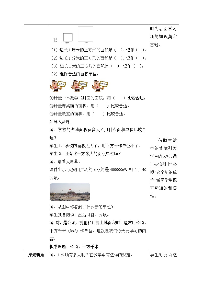 【核心素养】北师大版数学五年级上册-6.3 公顷、平方千米（教案有反思）第2页
