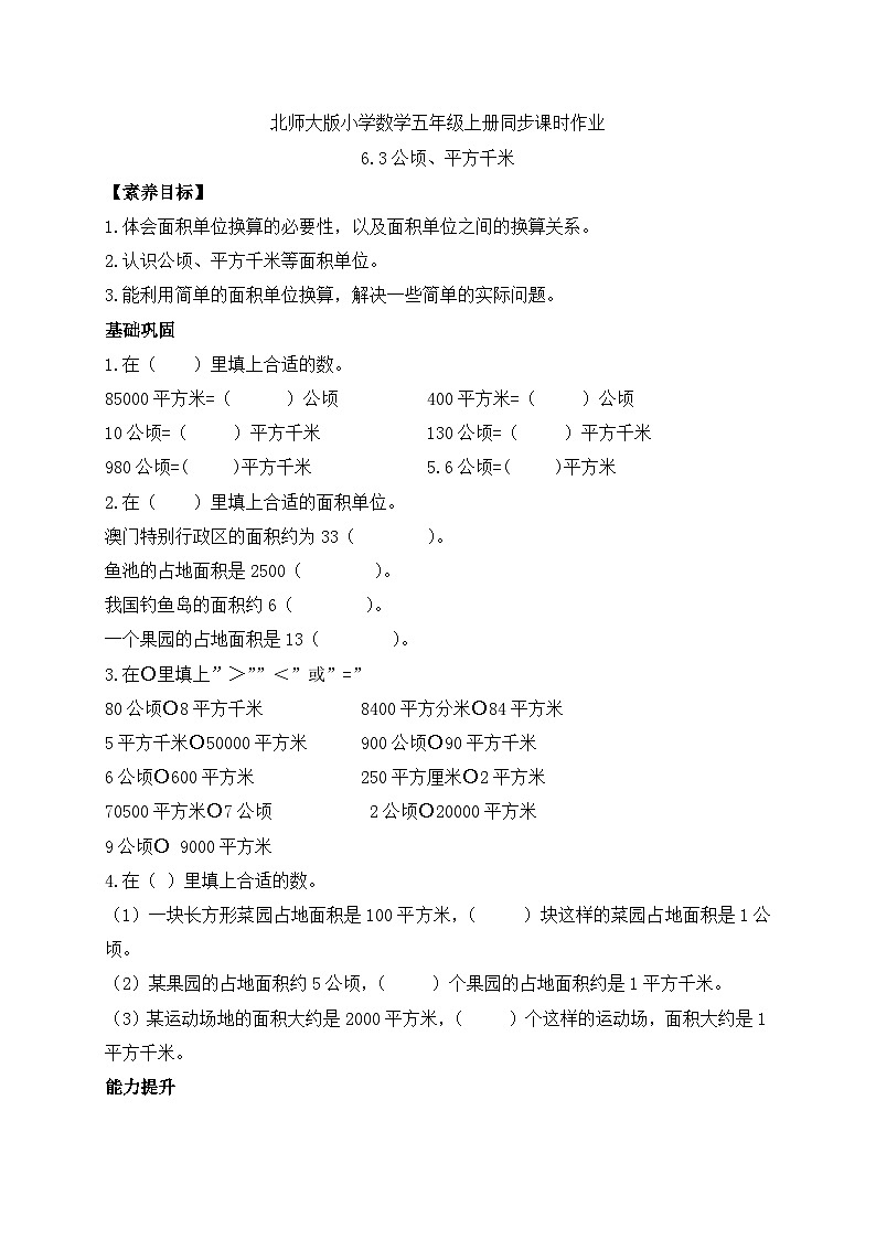 【核心素养】北师大版数学五年级上册-6.3 公顷、平方千米（习题有答案）第1页