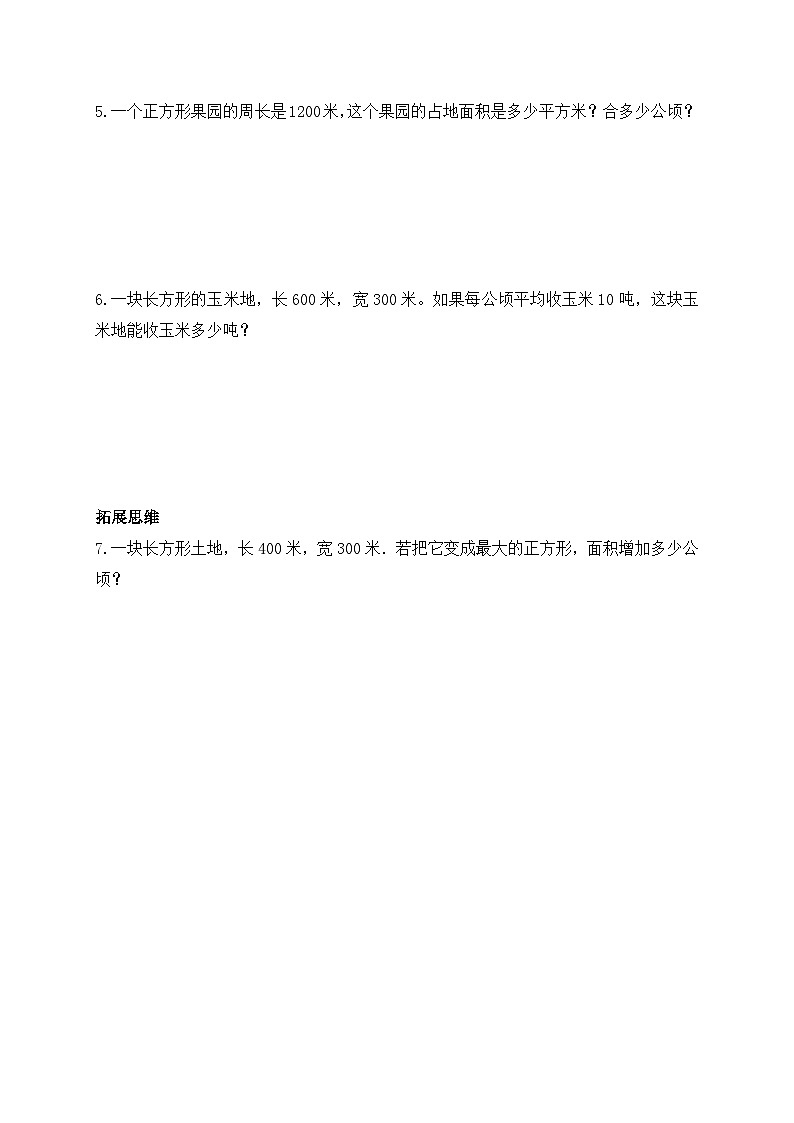 【核心素养】北师大版数学五年级上册-6.3 公顷、平方千米（习题有答案）第2页