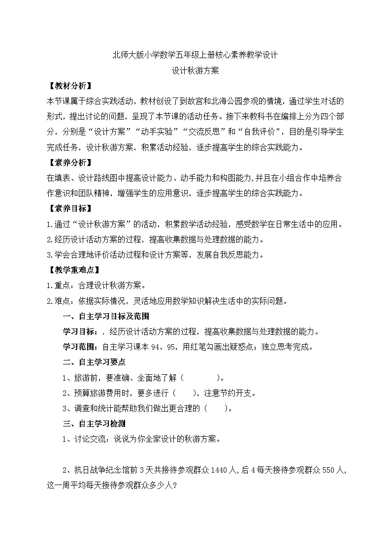 【核心素养】北师大版五年级上册-数学好玩1. 设计秋游方案（课件+教案+学案+习题）01