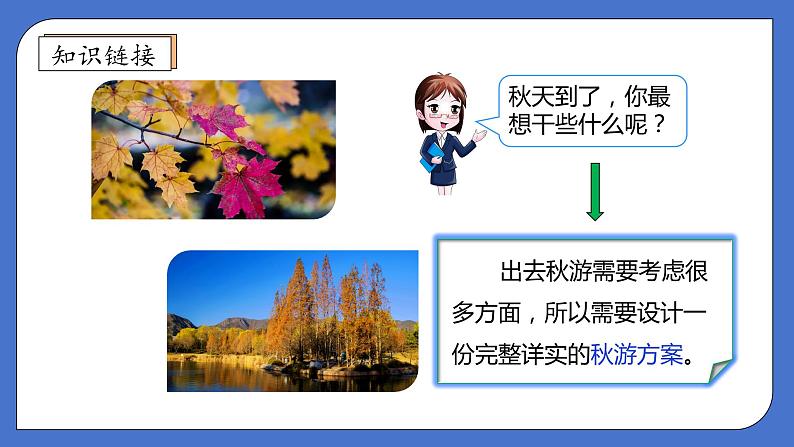 【核心素养】北师大版五年级上册-数学好玩1. 设计秋游方案（课件+教案+学案+习题）07