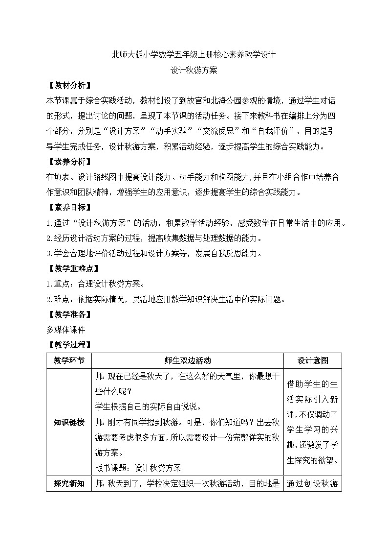 【核心素养】北师大版五年级上册-数学好玩1. 设计秋游方案（课件+教案+学案+习题）01