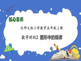 【核心素養(yǎng)】北師大版五年級上冊-數(shù)學(xué)好玩2. 圖形中的規(guī)律（課件+教案+學(xué)案+習(xí)題）