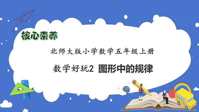 【核心素养】北师大版五年级上册-数学好玩2. 图形中的规律（课件+教案+学案+习题）01