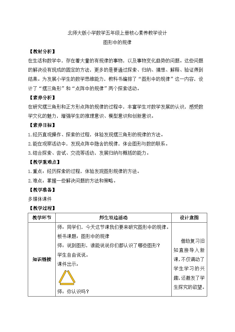 【核心素养】北师大版五年级上册-数学好玩2. 图形中的规律（课件+教案+学案+习题）01