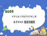 【核心素養(yǎng)】北師大版五年級上冊-數(shù)學(xué)好玩3. 嘗試與猜測（課件+教案+學(xué)案+習(xí)題）