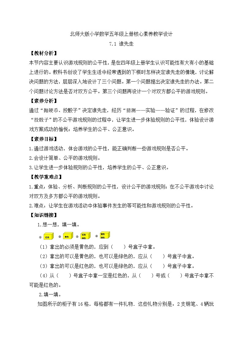 【核心素养】北师大版五年级上册-7.1 谁先走（课件+教案+学案+习题）01