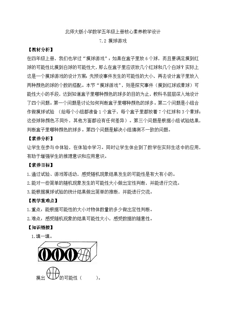【核心素养】北师大版五年级上册-7.2 摸球游戏（课件+教案+学案+习题）01
