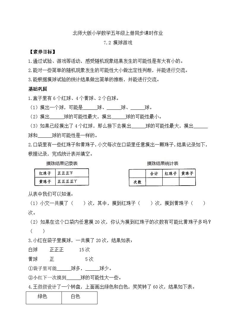 【核心素养】北师大版五年级上册-7.2 摸球游戏（课件+教案+学案+习题）01