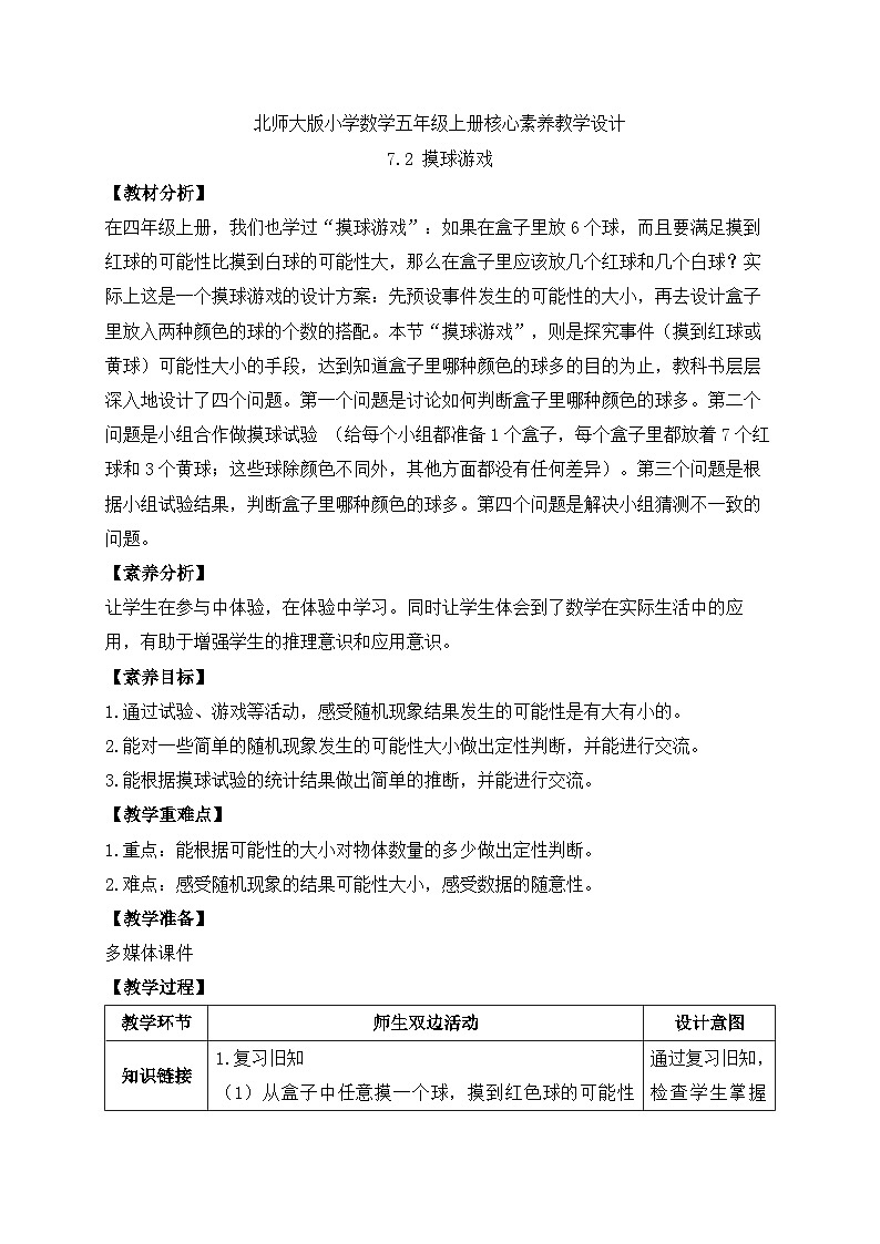 【核心素养】北师大版五年级上册-7.2 摸球游戏（课件+教案+学案+习题）01