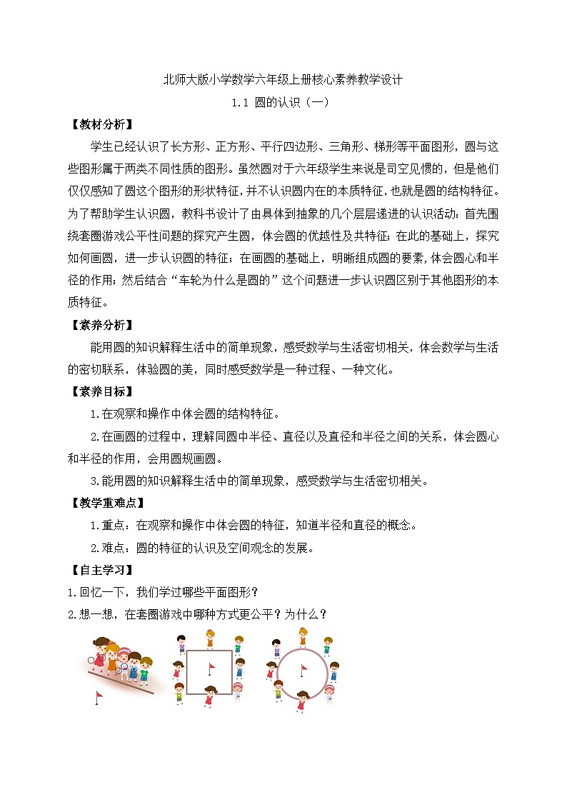 【核心素养】北师大版六年级上册-1.1 圆的认识（一）（课件+教案+学案+习题）01
