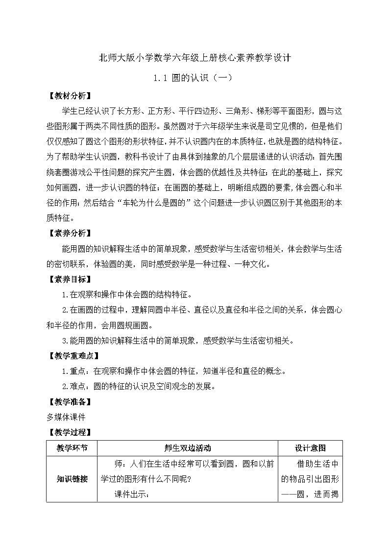 【核心素养】北师大版六年级上册-1.1 圆的认识（一）（课件+教案+学案+习题）01