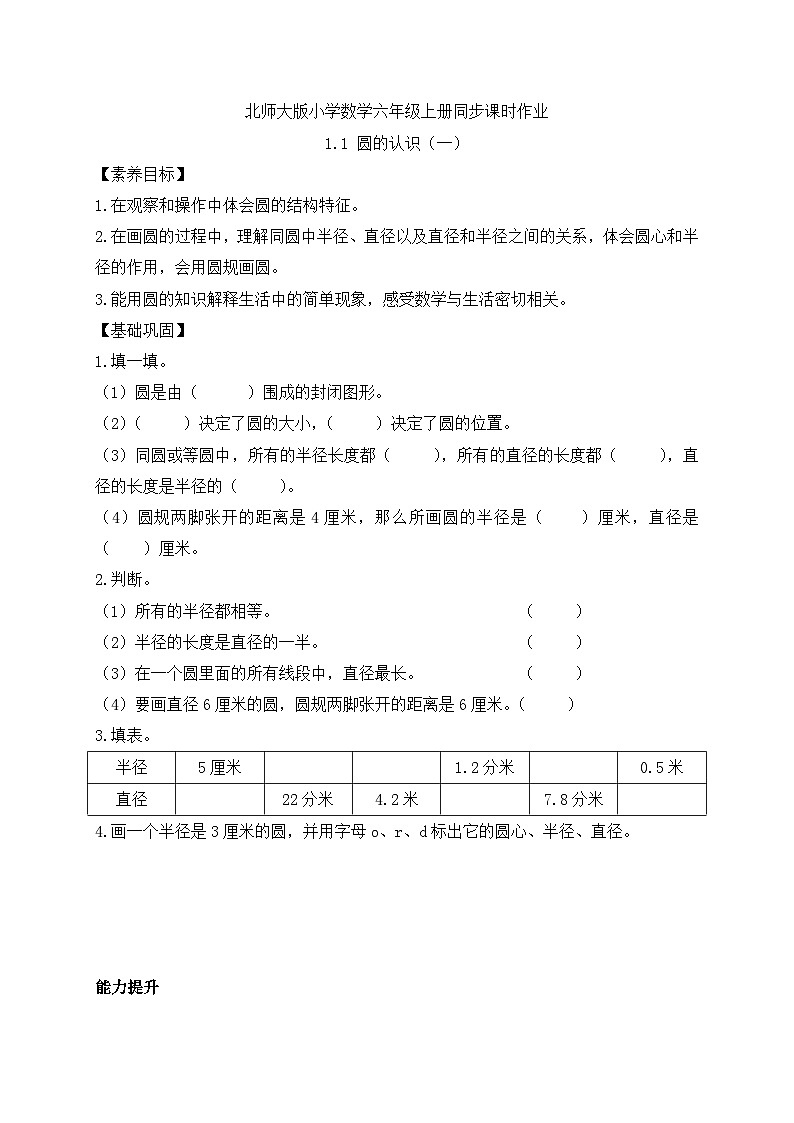 【核心素养】北师大版六年级上册-1.1 圆的认识（一）（课件+教案+学案+习题）01