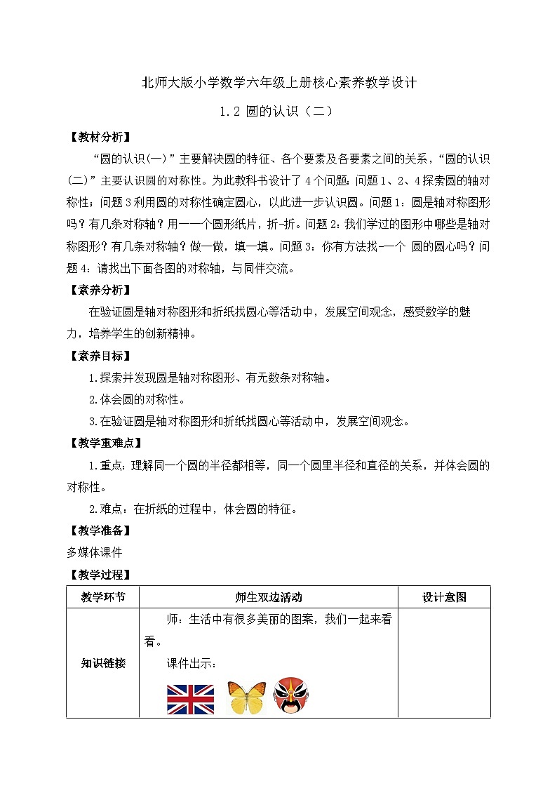 【核心素养】北师大版六年级上册-1.2 圆的认识（二）（课件+教案+学案+习题）01