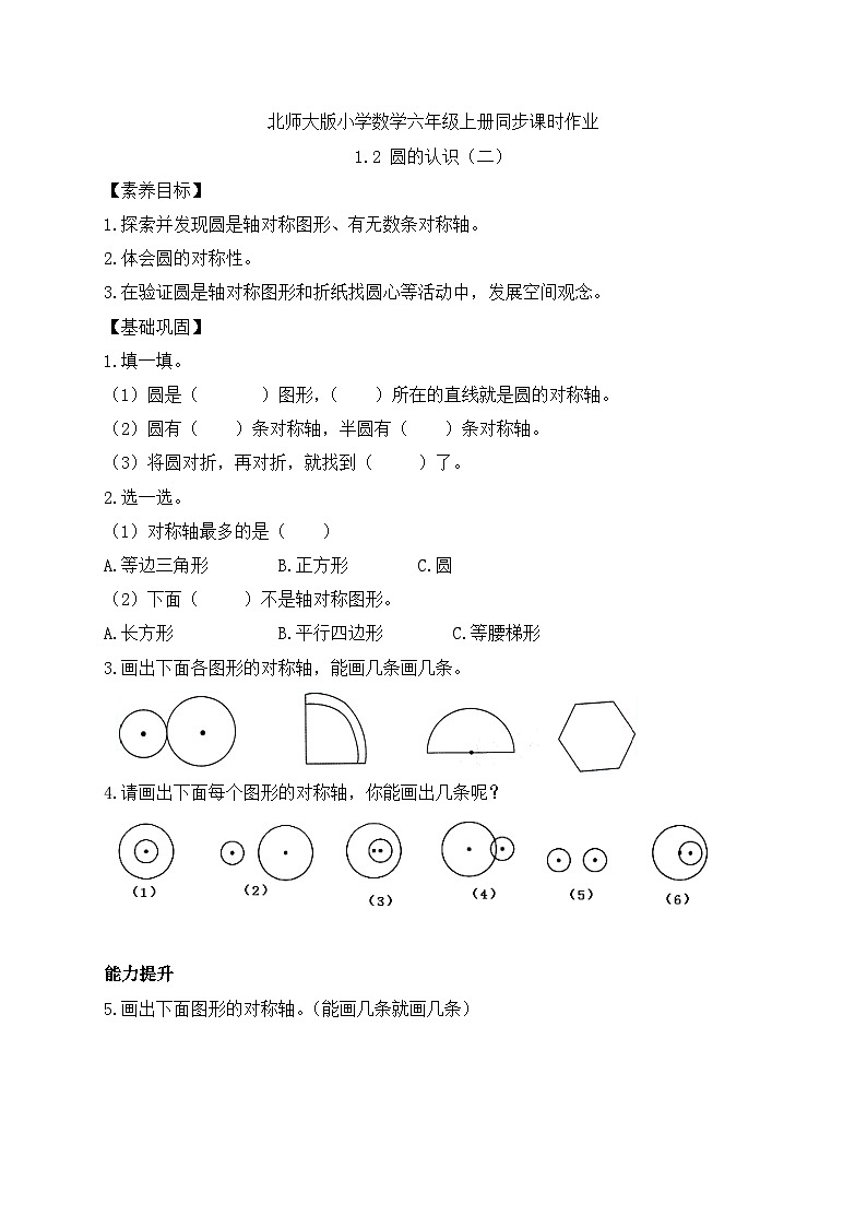 【核心素养】北师大版六年级上册-1.2 圆的认识（二）（课件+教案+学案+习题）01