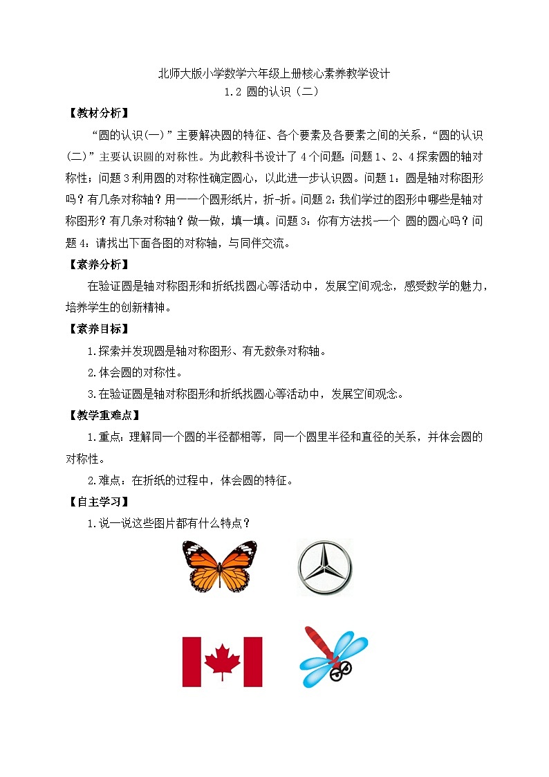 【核心素养】北师大版六年级上册-1.2 圆的认识（二）（课件+教案+学案+习题）01