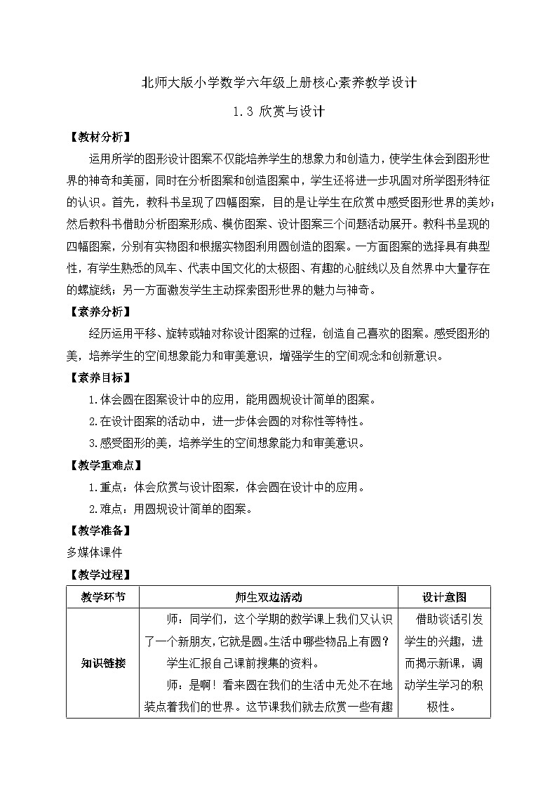 【核心素养】北师大版六年级上册-1.3 欣赏与设计（课件+教案+学案+习题）01