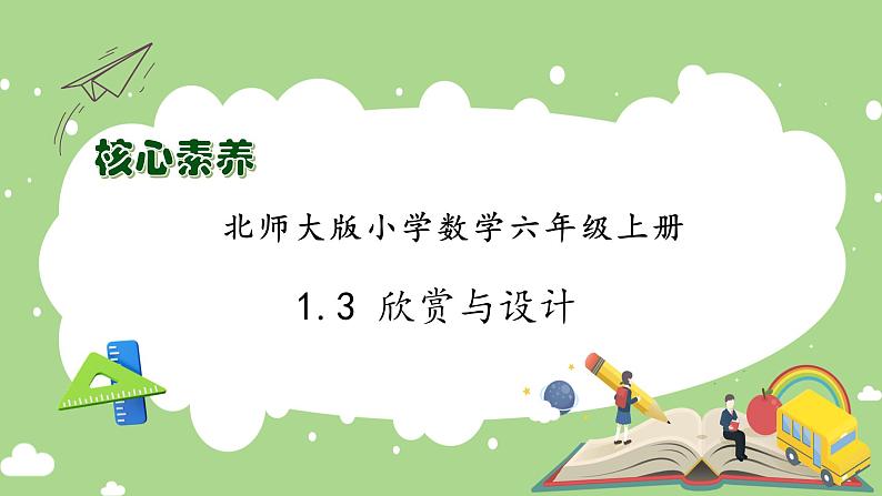 【核心素养】北师大版六年级上册-1.3 欣赏与设计（课件+教案+学案+习题）01