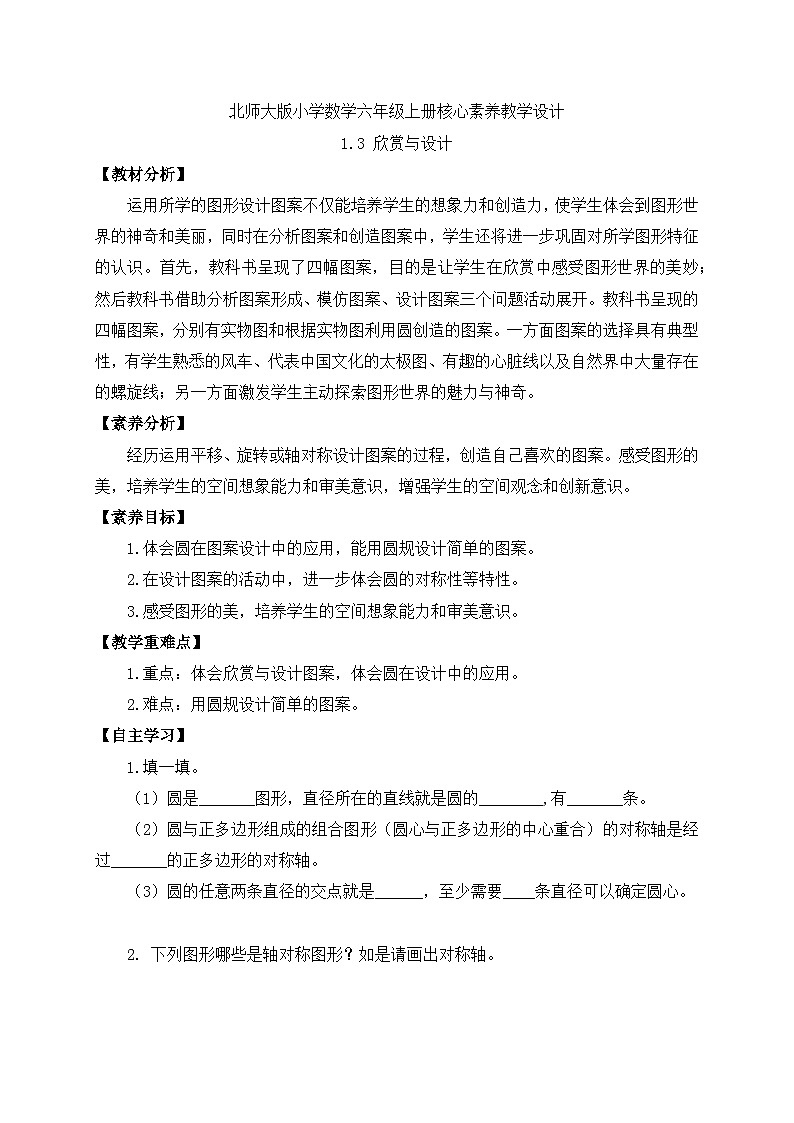 【核心素养】北师大版六年级上册-1.3 欣赏与设计（课件+教案+学案+习题）01