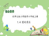 【核心素養(yǎng)】北師大版六年級上冊-1.4 圓的周長（課件+教案+學(xué)案+習(xí)題）