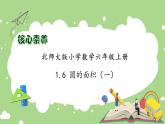 【核心素养】北师大版六年级上册-1.6 圆的面积（一）（课件+教案+学案+习题）