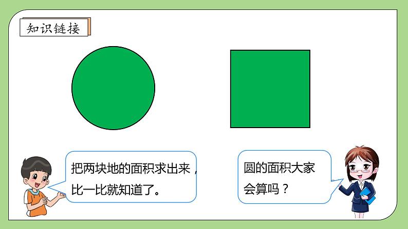 【核心素养】北师大版六年级上册-1.6 圆的面积（一）（课件+教案+学案+习题）08