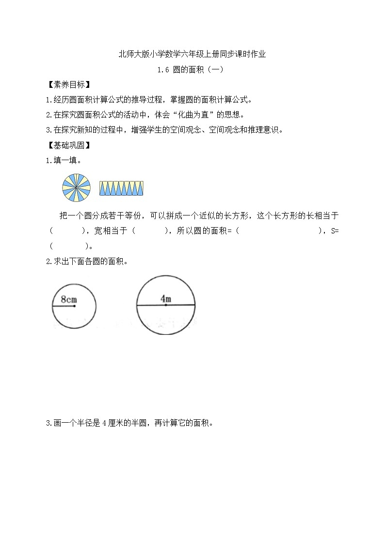 【核心素养】北师大版六年级上册-1.6 圆的面积（一）（课件+教案+学案+习题）01
