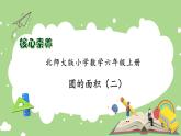 【核心素養(yǎng)】北師大版六年級(jí)上冊(cè)-1.7 圓的面積（二）（課件+教案+學(xué)案+習(xí)題）