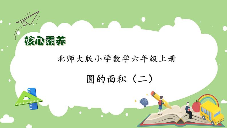 【核心素养】北师大版六年级上册-1.7 圆的面积（二）（课件+教案+学案+习题）01