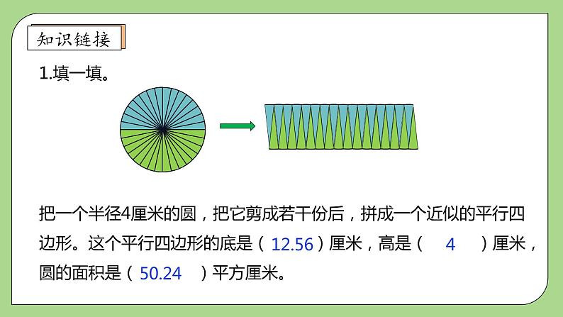 【核心素养】北师大版六年级上册-1.7 圆的面积（二）（课件+教案+学案+习题）07