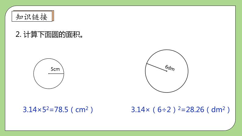 【核心素养】北师大版六年级上册-1.7 圆的面积（二）（课件+教案+学案+习题）08