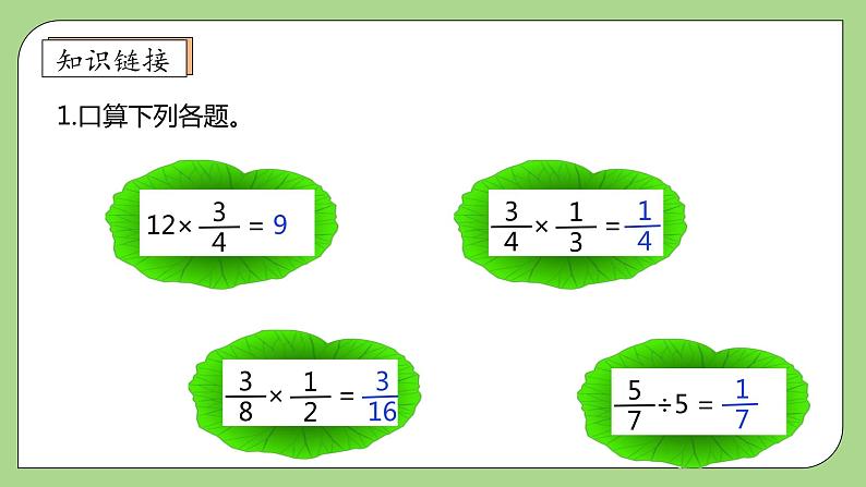 【核心素养】北师大版六年级上册-2.1 分数的混合运算（一）（课件+教案+学案+习题）07
