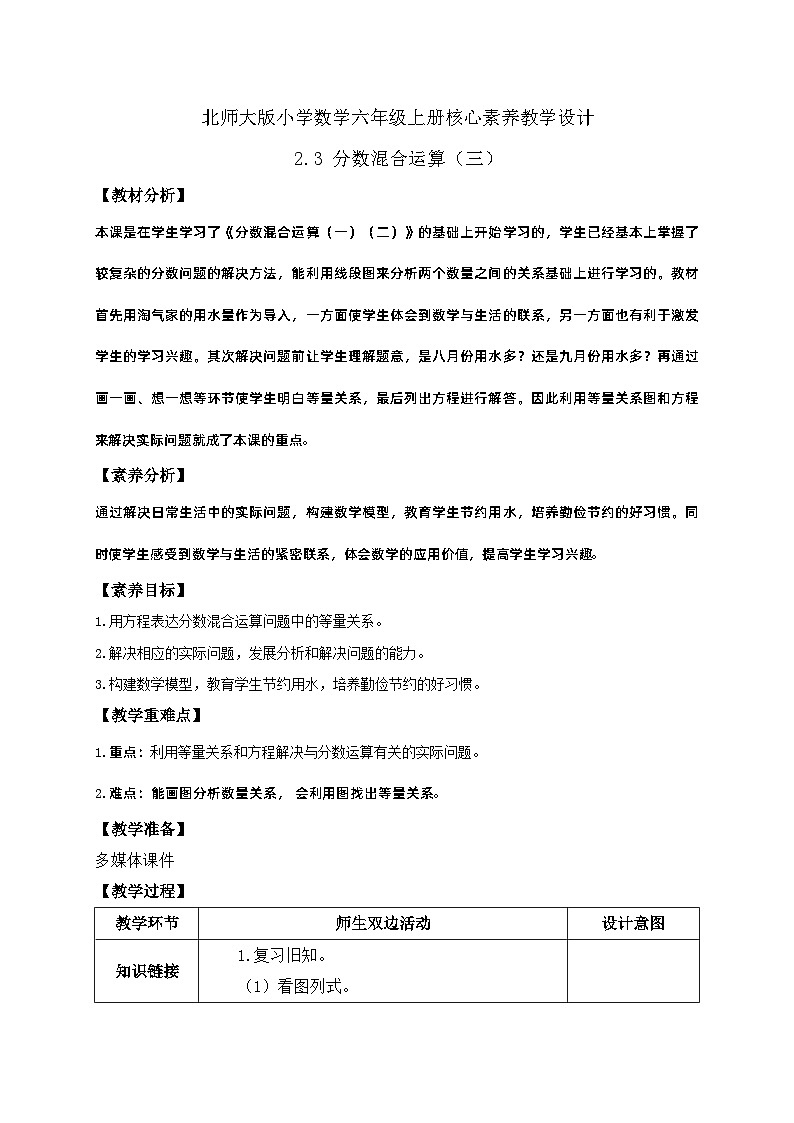 【核心素养】北师大版六年级上册-2.3 分数的混合运算（三）（课件+教案+学案+习题）01