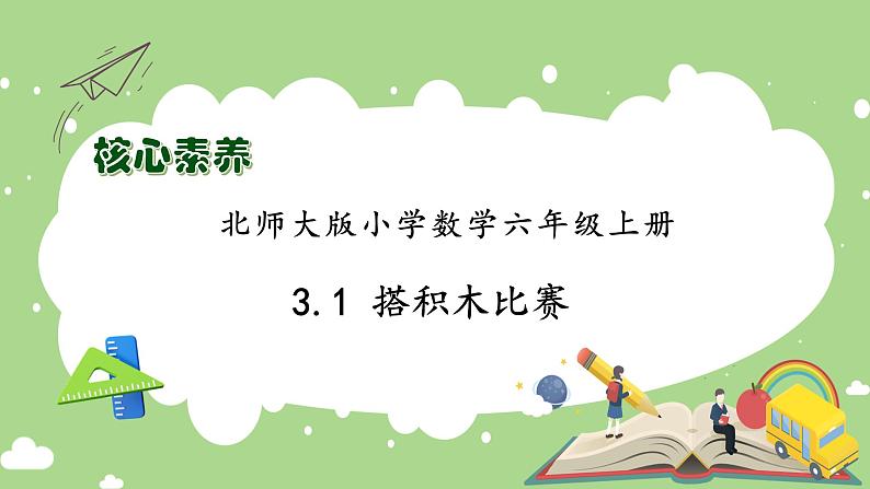 【核心素养】北师大版六年级上册-3.1 搭积木比赛（课件+教案+学案+习题）01