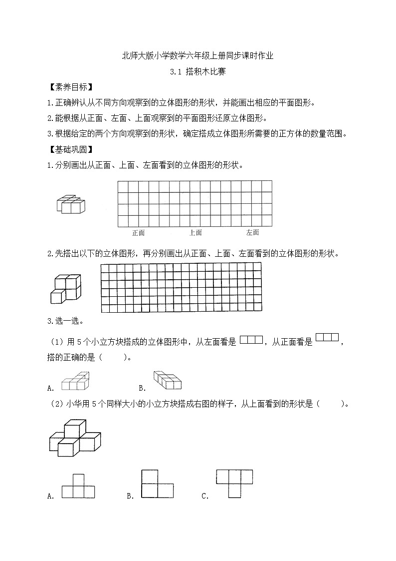 【核心素养】北师大版六年级上册-3.1 搭积木比赛（课件+教案+学案+习题）01