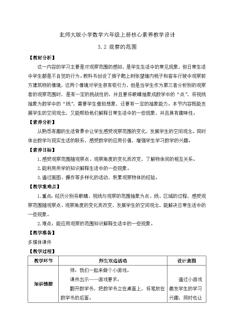 【核心素养】北师大版六年级上册-3.2 观察的范围（课件+教案+学案+习题）01