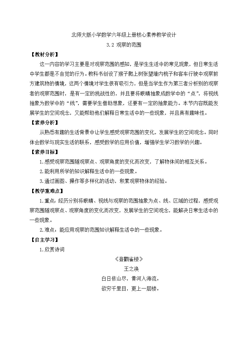 【核心素养】北师大版六年级上册-3.2 观察的范围（课件+教案+学案+习题）01
