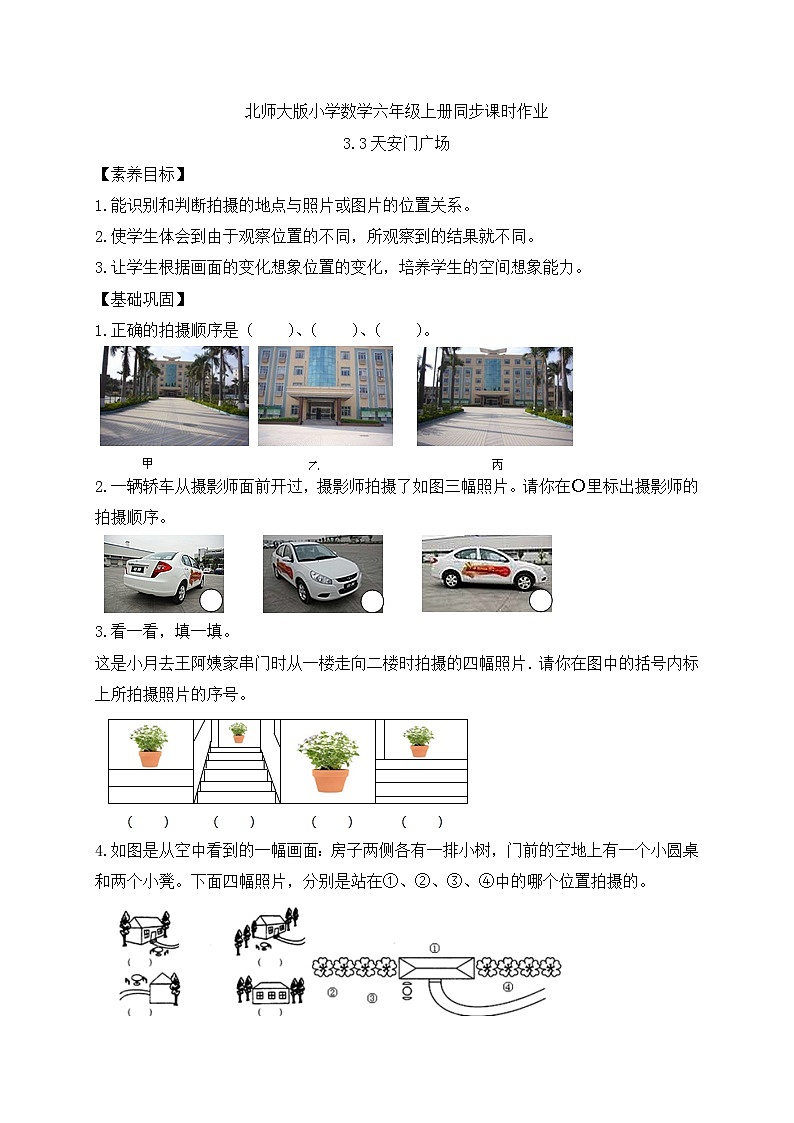 【核心素养】北师大版六年级上册-3.3 天安门广场（课件+教案+学案+习题）01