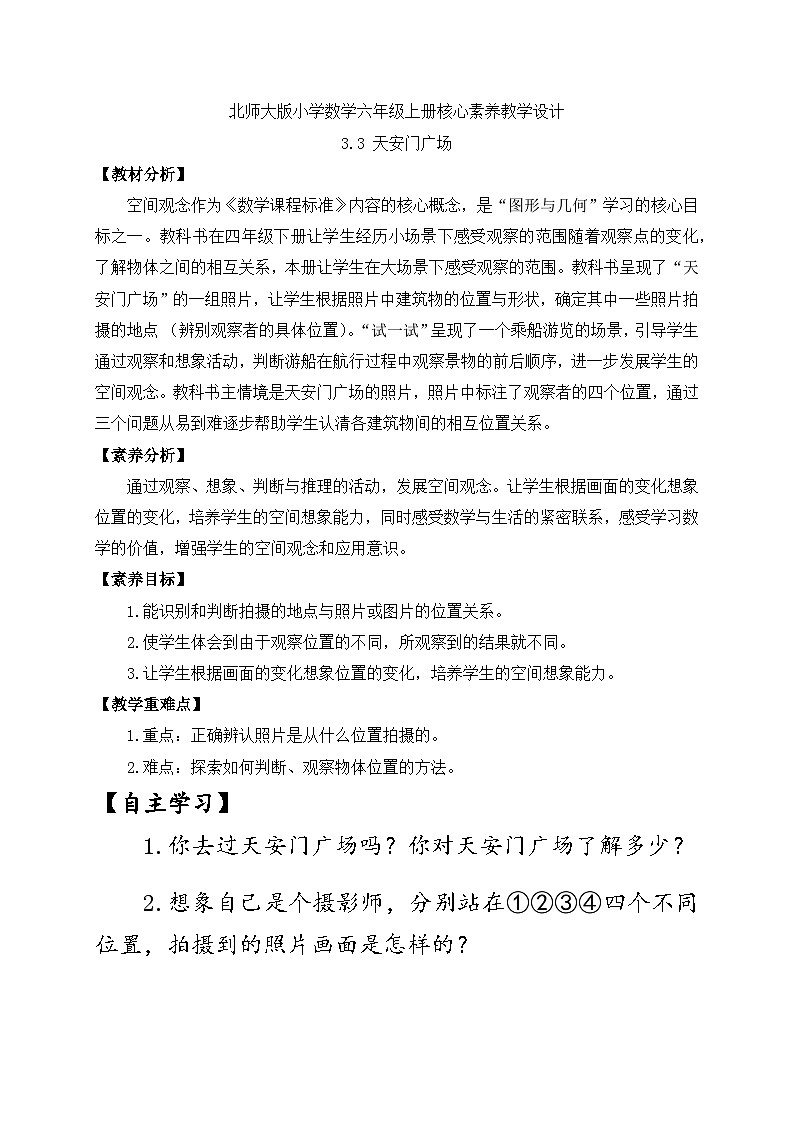 【核心素养】北师大版六年级上册-3.3 天安门广场（课件+教案+学案+习题）01
