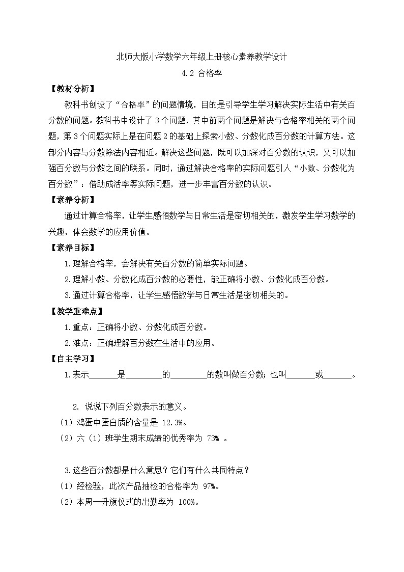 【核心素养】北师大版六年级上册-4.2 合格率（课件+教案+学案+习题）01