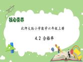 【核心素养】北师大版六年级上册-4.2 合格率（课件+教案+学案+习题）