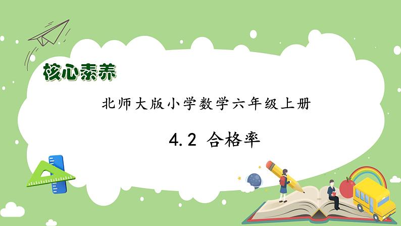 【核心素养】北师大版六年级上册-4.2 合格率（课件+教案+学案+习题）01