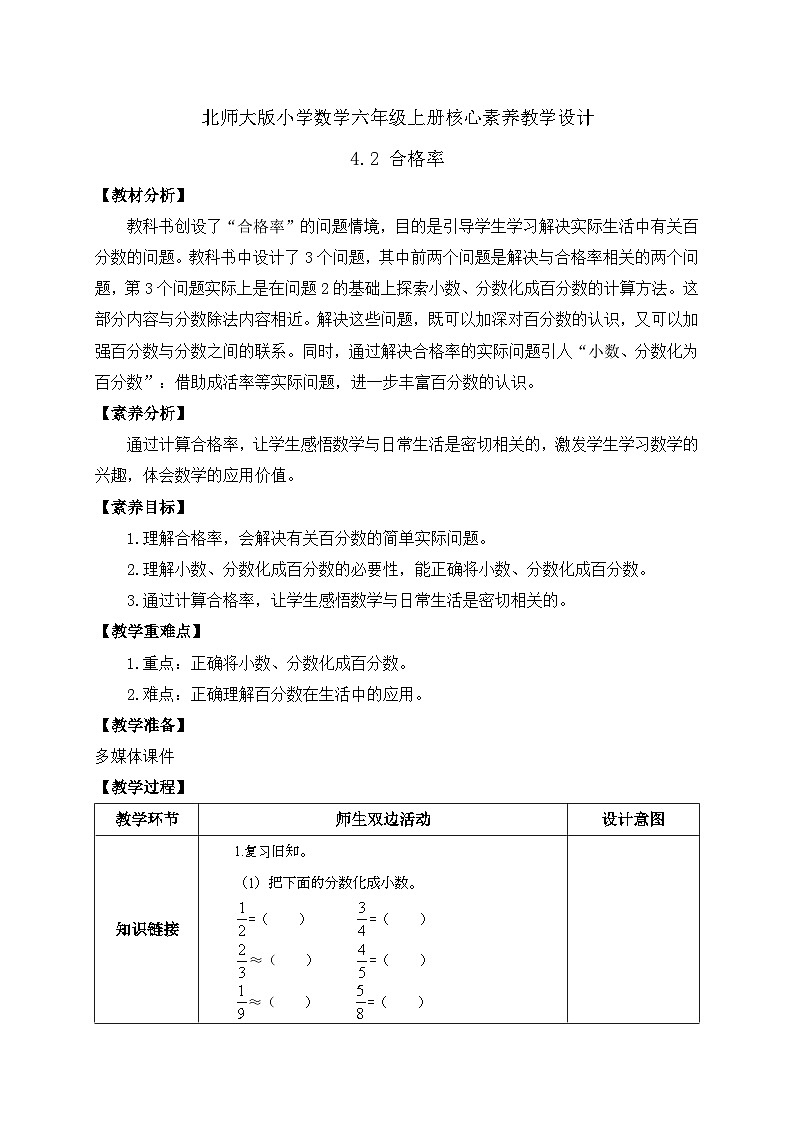 【核心素养】北师大版六年级上册-4.2 合格率（课件+教案+学案+习题）01