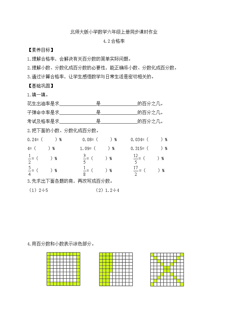 【核心素养】北师大版六年级上册-4.2 合格率（课件+教案+学案+习题）01