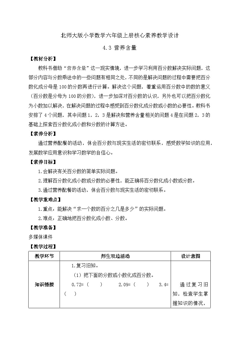 【核心素养】北师大版六年级上册-4.3 营养含量（课件+教案+学案+习题）01