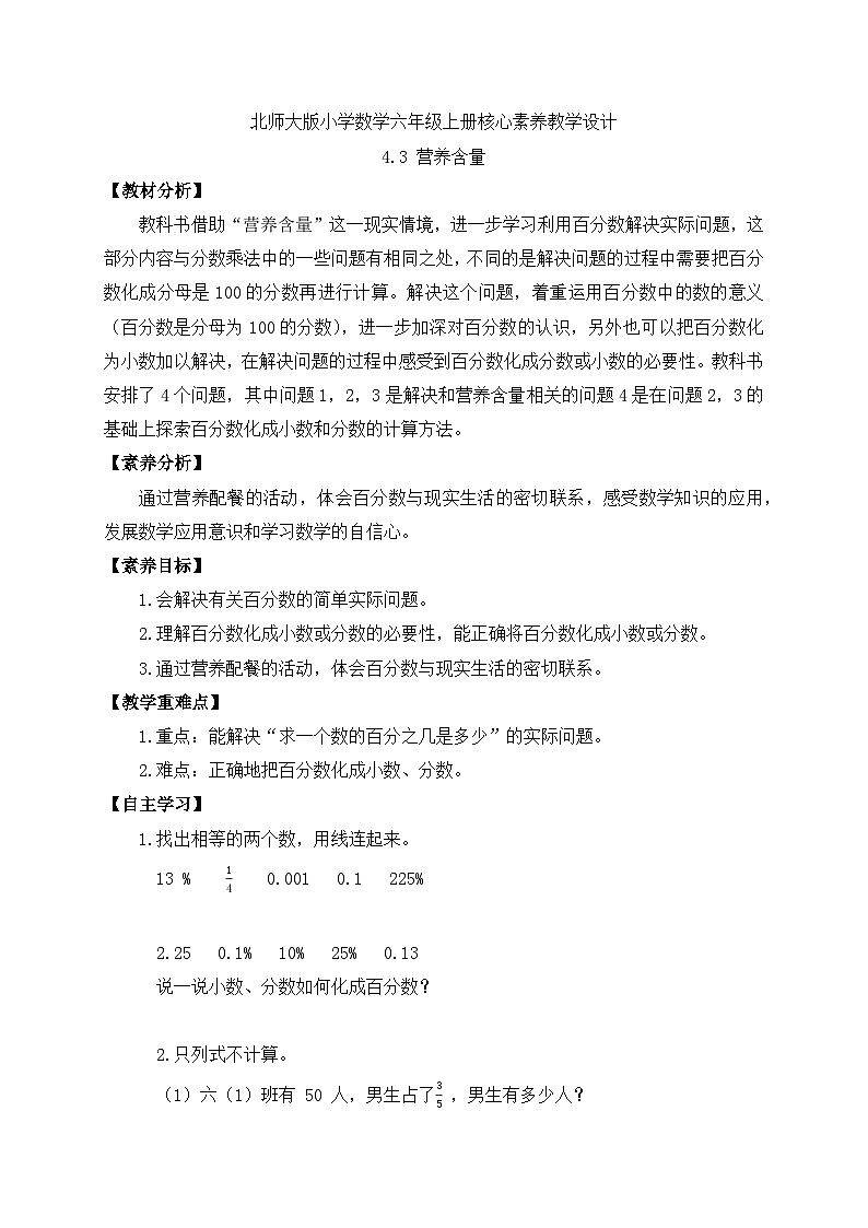 【核心素养】北师大版六年级上册-4.3 营养含量（课件+教案+学案+习题）01
