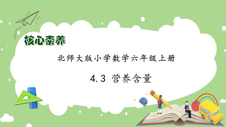 【核心素养】北师大版六年级上册-4.3 营养含量（课件+教案+学案+习题）01