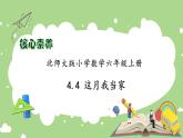 【核心素养】北师大版六年级上册-4.4 这月我当家（课件+教案+学案+习题）