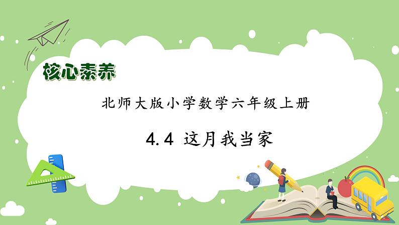 【核心素养】北师大版六年级上册-4.4 这月我当家（课件+教案+学案+习题）01